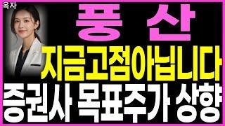 풍산 - 지금 고점 아닙니다 증권사 목표주가 상향 주가전망 주식추천 방산주 방산관련주 방산대장주 우주항공관련주 대응방법 옥자