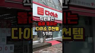 직원들만 쟁이는 다이소 추천템 5가지#다이소추천 #다이소신상 #다이소꿀템 #다이소살림템