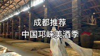 【ENG SUB】中国邛崃，一座酒香四溢的历史名城