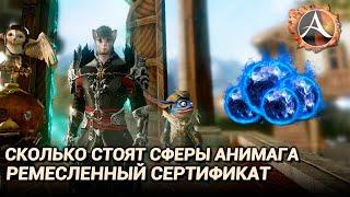 ArcheAge 9.0. Ремесленный сертификат: сколько стоят сферы анимага?