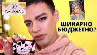 EVA MOSAIC ️ КРУТАЯ БЮДЖЕТНАЯ КОСМЕТИКА! ОБЗОР И МАКИЯЖ