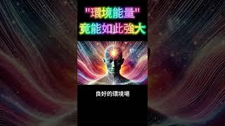 環境能量，竟能如此強大！科學已驗證，古人所言不虛！改變磁場的第一步 #開悟 #覺醒