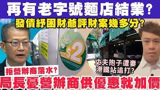 再有老字號麵店結業？局長憂營辦商分擔$2優惠就全面加價？4-3-2025