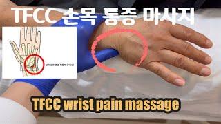 손목 관절 통증 마사지 꿀팁 캐나다 마사지테라피스트(RMT)가 알려주는 TFCC 삼각근 연골 복합체 연골과 인대 구조 설명 TFCC wrist Massage ‍️