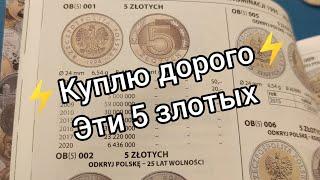 Куплю дорого эти 5 злотых обиходные монеты инвестиции какую покупать ️2022