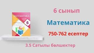 750-762 есептер  3.5 Сатылы бөлшектер  6 сынып  Математика