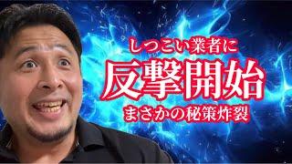 【親方参戦】悪徳業者のケツ持ちがしつこいので''おちょくり''まくって撃退！初公開の秘策で衝撃の結末が…⁉︎