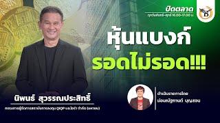 ช่วงปิดตลาด 24-02-68 : นิพนธ์ สุวรรณประสิทธิ์ Business Line & Life Channel