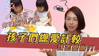 孩子之間超級愛計較　該怎麼辦？｜#手足教育｜口羊太太