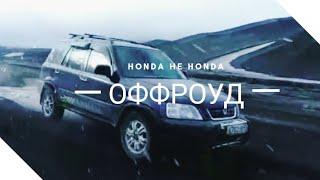 Оффроуд 2018 на хонда срв honda cr-v offroad compilation.