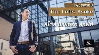 OPEN HOUSE by Propholic: The Lofts Asoke