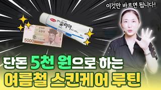 5000원짜리 소변 성분을 얼굴에 바르면 리쥬란 효과가 나온다?!