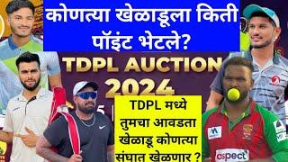 TDPL 2024 मध्ये तुमचा फेवरेट खेळाडू कितीमध्ये विक्री झाला आणि कोणत्या संघात खेळेल?TDPL AUCTION 2024