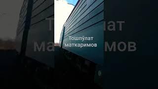 тошпўлат маткаримов