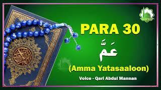 Amma Yatasaaloon Para 30 - Quran Sharif Para 30 - Beautiful Quran Recitation - Qari Abdul Mannan