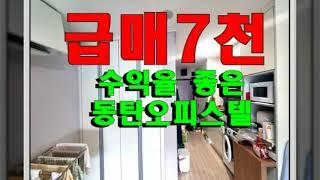 동탄 오피스텔 급매 7천  - 수익률 좋은 방교동 대로변 5층 매매