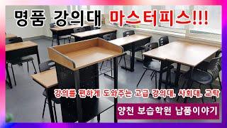 고급강의대 추천 학원책걸상 랩실인테리어 가구 [양천보습학원]가꿈가구