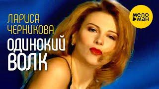 Лариса Черникова - Одинокий волк (Official Video) 1995