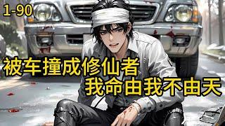 《被车撞成修仙者我命由我不由天》1-90，因祸得福，被车撞后意外获得传承，重此人生开挂#都市 #热血 #漫畫#惊悚