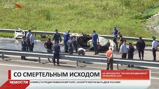 В Северной Осетии произошло ДТП со смертельным исходом