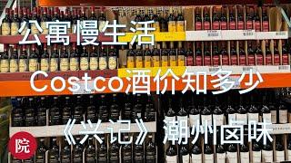 【彬彬有院】我爱我家 •1140 公寓慢生活，周末买菜，Costco看酒，你知道如何查看Costco和LCBO酒的差价吗？午餐去了曾经和朋友一起吃过的《兴记》潮州卤水，队友很喜欢；餐厅地址看⬇️