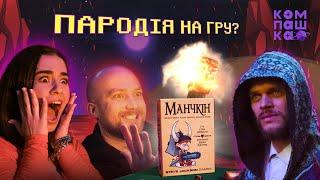 Історія настільної гри Манчкін | Munchkin | Правила гри | Карткова гра | Гік Шкала | Компашка