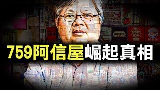 由塑膠廠童工到上市電子公司老闆，再成超市大財團眼中釘，為何阿信屋老闆結局卻令人悲傷？