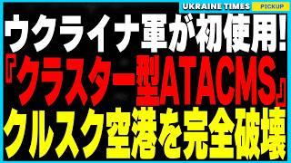 ついにウクライナ軍の反撃が本格化！前回のS400破壊に続き『クラスター型ATACMS』でクルスク軍空港を空爆に成功！さらにカルーガ石油施設の壊滅的被害が判明！通信工場壊滅でロシア軍が連携不能の危機に！