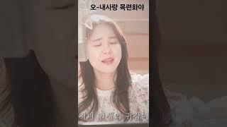 목련화#오내사랑목련화야#성악#한국가곡#옛날가곡 #최보윤가곡찬송