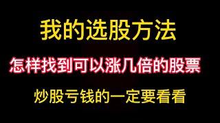 我的炒股方法，怎样可以找到翻几倍的股票