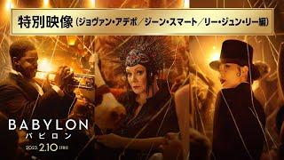 映画『バビロン』特別映像 ジョヴァン・アデポ／ジーン・スマート／リー・ジュン・リー編