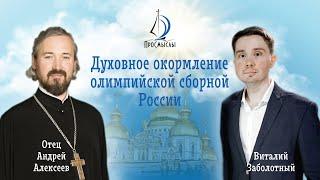 Духовное окормление олимпийской сборной России. Протоиерей Андрей Алексеев.