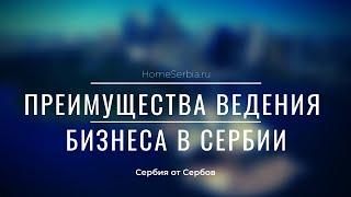 Преимущества ведения бизнеса в Сербии