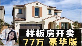 安大略大户型样板房开卖, 仅3套豪华装修带家具, 大院子77万起【小武带你看美国】【美国洛杉矶房产经纪】