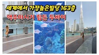 50대여행 두바이여행  가볼만한곳 세계에서 가장높은빌딩 부르즈할리파 버즈칼리파 맥주마시기 힘든 두바이몰