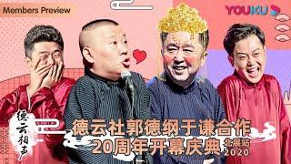 【限时免费】【德云社郭德纲于谦合作20周年开幕庆典北展站2020】全程回顾 | 郭德纲/于谦/高峰/栾云平/冯照洋/杨鹤通/孟鹤堂/周九良 | 优酷综艺 YOUKU SHOW