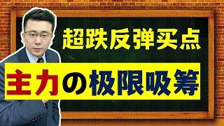 反弹买点 | 超跌反弹的股票什么位置买入，买入即大涨？原来主力是这样满仓买入的！学会此方法，你也可以踏准主力节奏，精准把握超跌反弹买入点！