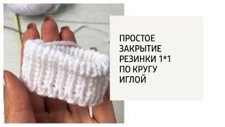 Простое закрытие резинки 1*1 по кругу иглой