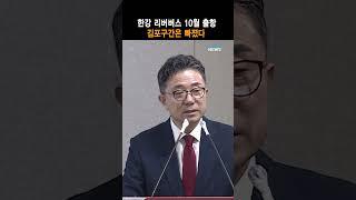 한강 리버버스 10월 출항 김포구간은 빠졌다. #딜라이브tv #shorts