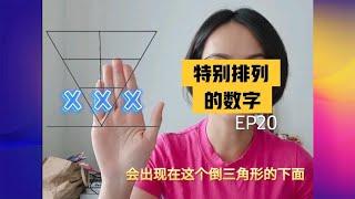 数字能量学EP20这样的排法组合