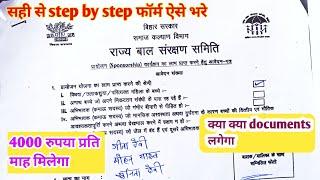 राज्य बाल संरक्षण समिति बिहार फॉर्म कैसे भरें||bihar sponsorship yojana form kaise bhare