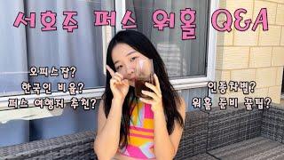 호주 퍼스 워홀 Q&A (오피스잡? 구직 꿀팁?  인종차별? 퍼스 여행지 추천)