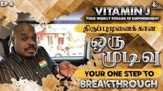 திருப்புமுனைக்கான ஒரு முடிவு | YOUR ONE STEP TO BREAKTHROUGH | PS.REENUKUMAR | VITAMIN J