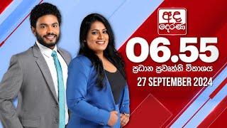 අද දෙරණ 6.55 ප්‍රධාන පුවත් විකාශය - 2024.09.27 | Ada Derana Prime Time News Bulletin