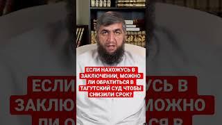 МОЖНО ЛИ ИЗ ТЮРЬМЫ ОБРАТИТСЯ В СУД ТАГУТА ЧТОБЫ СНИЗИЛИ СРОК?