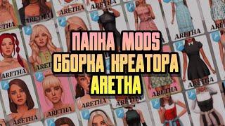 ️ МОЯ ПАПКА MODS | СКАЧАТЬ ПАПКУ ПРИЧЁСОК, ОДЕЖДЫ И АКСЕССУАРОВ ОТ ARETHA| THE SIMS 4 | TS4