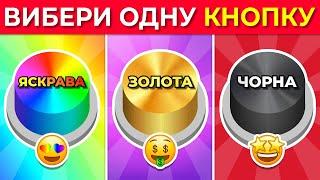 Обери свою кнопку  Яскрава, ⭐ Золота чи  Чорна версія - Цікаво, що ти обереш! Кольоровий Челлендж