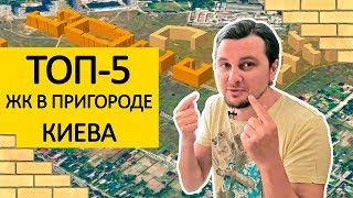 ТОП-5 ЖК В ПРИГОРОДЕ КИЕВА  Мой Личный Рейтинг! Ищу Жилье