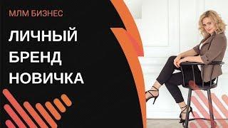 Личный бренд новичка. Как позиционировать себя, если ты не эксперт? Выигрышная стратегия 2019
