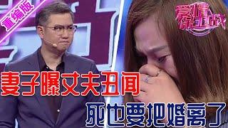 丈夫居然有兩個老婆，妻子忍不住曝光醜聞，死也要把這個婚離了【愛情保衛戰】重編版
